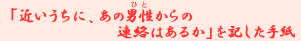 �u�߂������ɁA���̒j���i�ЂƁj����̘A���͂��邩�v���L�����莆
