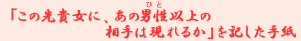 �u���̐�M���ɁA���̒j���i�ЂƁj�ȏ�̑���͌���邩�v���L�����莆