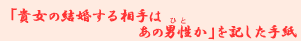 �u�M���̌������鑊��͂��̒j���i�ЂƁj���v���L�����莆