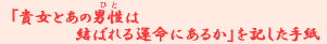 �u�M���Ƃ��̒j���i�ЂƁj�͌��΂��^���ɂ��邩�v���L�����莆