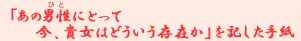 �u���̒j���i�ЂƁj�ɂƂ��č��A�M���͂ǂ��������݂��v���L�����莆