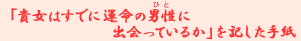 �u�M���͂��łɉ^���̒j���i�ЂƁj�ɏo����Ă��邩�v���L�����莆