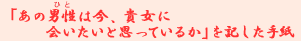 �u���̒j���i�ЂƁj�͍��A�M���ɉ�����Ǝv���Ă��邩�v���L�����莆