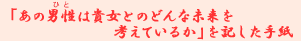 �u���̒j���i�ЂƁj�͋M���Ƃ̂ǂ�Ȗ������l���Ă��邩�v���L�����莆