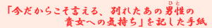 �u�������炱��������A�ʂꂽ���̒j���i�ЂƁj�̋M���ւ̋C�����v���L�����莆