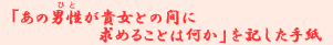 �u���̒j���i�ЂƁj���M���Ƃ̊Ԃɋ��߂邱�Ƃ͉����v���L�����莆