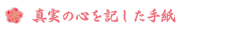 �^���̐S���L�����莆