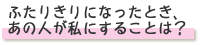 �ӂ��肫��ɂȂ����Ƃ��A���̐l�����ɂ��邱�Ƃ́H