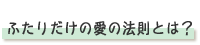 �ӂ��肾���̈��̖@���Ƃ́H
