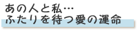 ���̐l�Ǝ��c�ӂ����҂��̉^��