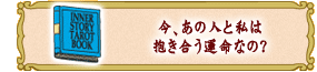 今、あの人と私は
抱き合う運命なの?