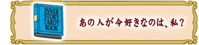 あの人が今好きなのは、私?