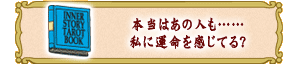 本当はあの人も……
私に運命を感じてる?
