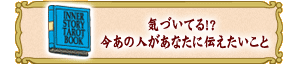気づいてる!?
今あの人があなたに伝えたいこと?