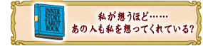 私が想うほど……
あの人も私を想ってくれている?