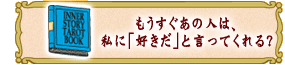 もうすぐあの人は、
私に「好きだ」と言ってくれる?