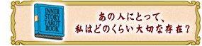 あの人にとって、
私はどのくらい大切な存在?