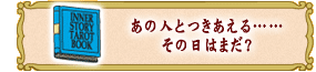 あの人とつきあえる……
その日はまだ?