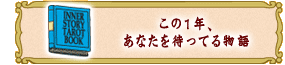 この1年、
あなたを待ってる物語