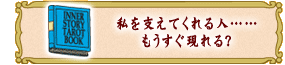 私を支えてくれる人……
もうすぐ現れる?