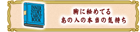 胸に秘めてる
あの人の本当の気持ち
