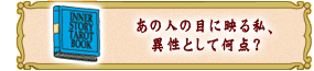 あの人の目に映る私、
異性として何点?