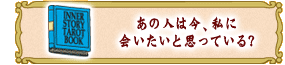 あの人は今、私
に会いたいと思っている?