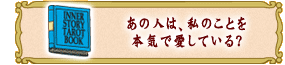 あの人は、私のことを
本気で愛している?