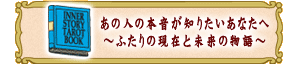 あの人の本音が知りたいあなたへ 〜ふたりの現在と未来の物語〜