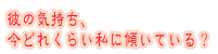 �ނ̋C�����A���ǂꂭ�炢���ɌX���Ă���H