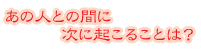 ���̐l�Ƃ̊ԂɎ��ɋN���邱�Ƃ�?