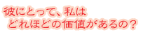 �ނɂƂ��āA���͂ǂ�قǂ̉��l�������?