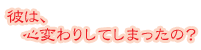 �ނ͐S�ς�肵�Ă��܂�����?