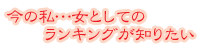 ���̎��c���Ƃ��Ẵ����L���O���m�肽��