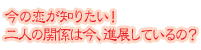 ���̗����m�肽��!��l�̊֌W�͍��A�i�W���Ă����?