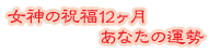 ���_�̏j��12�����@���Ȃ��̉^��
