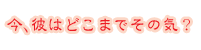 ���A�ނ͂ǂ��܂ł��̋C�H