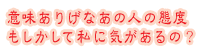 �Ӗ����肰�Ȃ��̐l�̑ԓx�@���������Ď��ɋC������́H