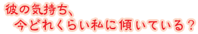 �ނ̋C�����A���ǂꂭ�炢���ɌX���Ă���H