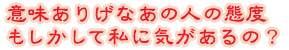 �Ӗ����肰�Ȃ��̐l�̑ԓx�@���������Ď��ɋC������́H