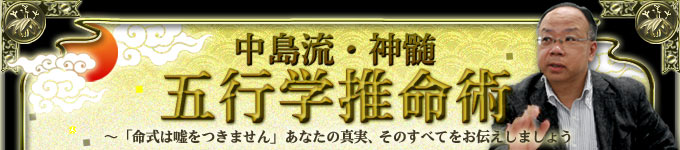中島流・神髄　五行学推命術～「命式は嘘をつきません」あなたの真実、そのすべてをお伝えしましょう
